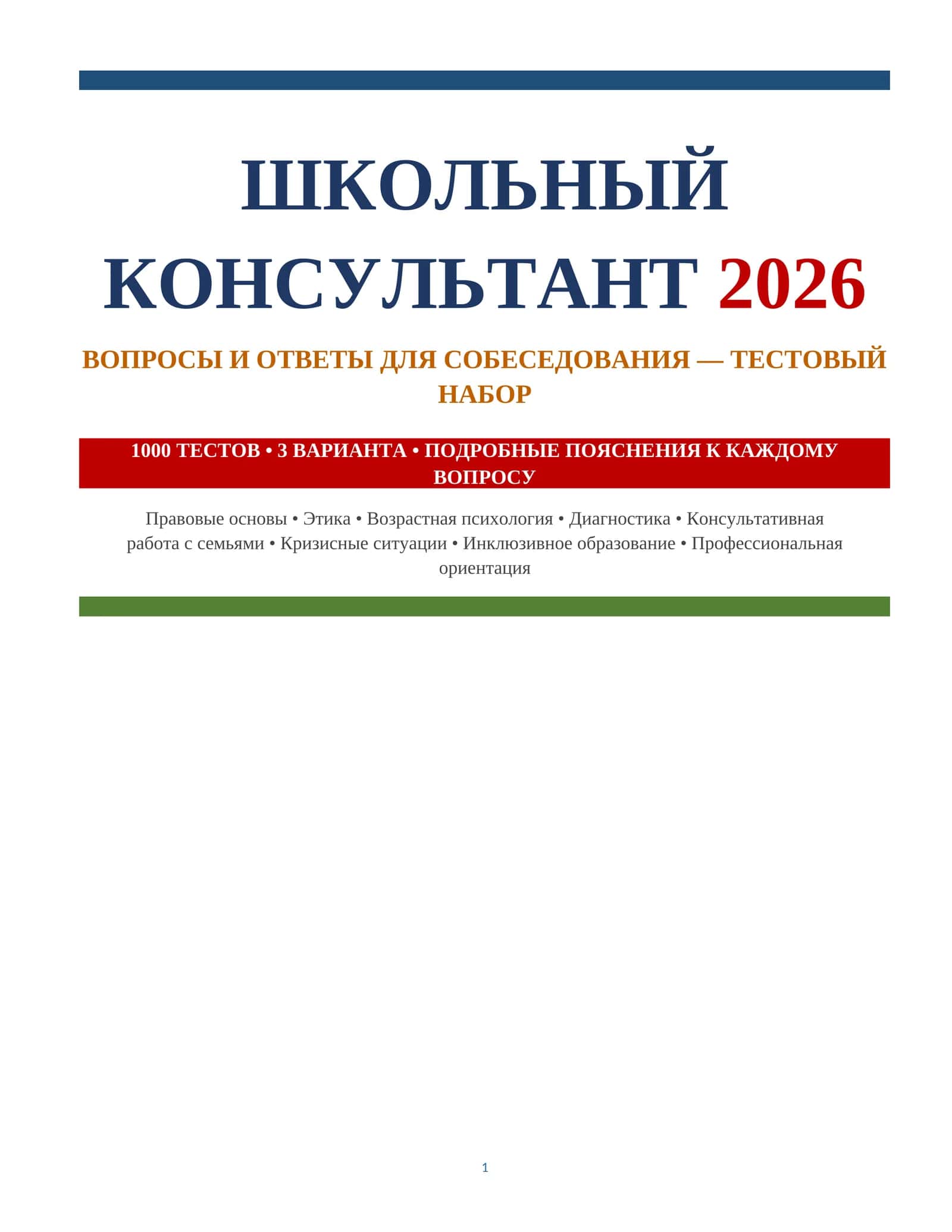 ШКОЛЬНЫЙ КОНСУЛЬТАНТ 2026 1