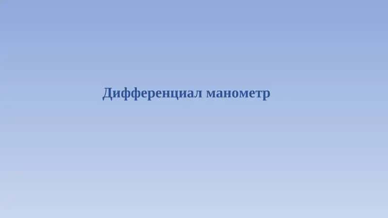 Дифференциал манометр 1