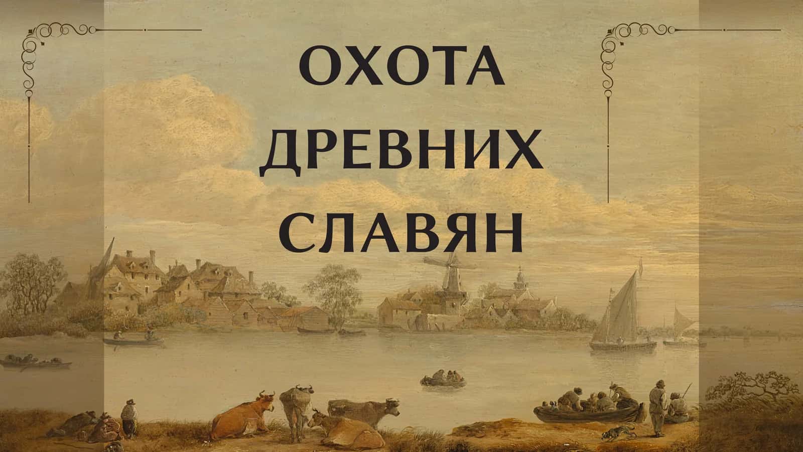 ОХОТА ДРЕВНИХ СЛАВЯН 1