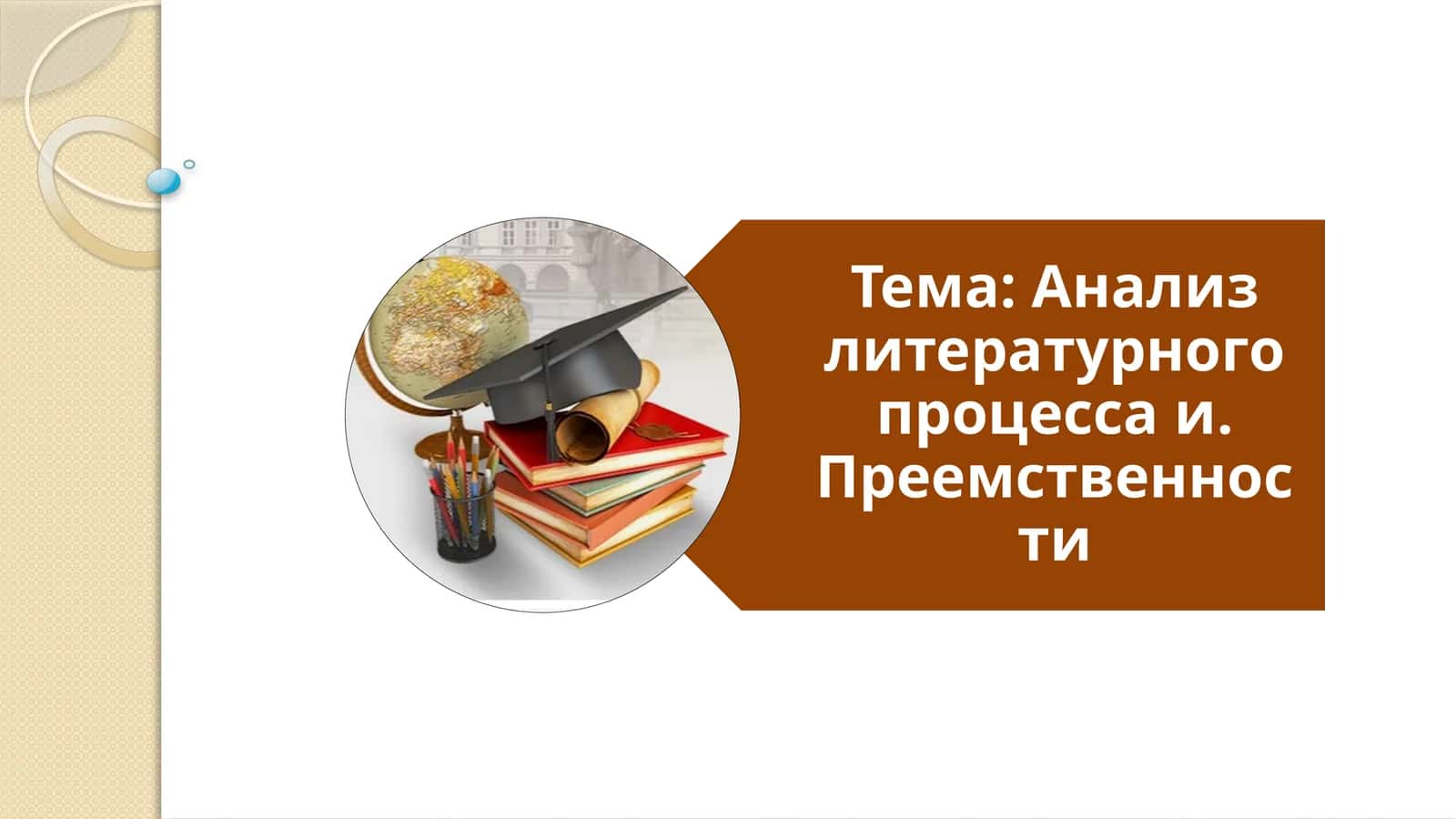 Анализ литературного процесса и. Преемственности 1