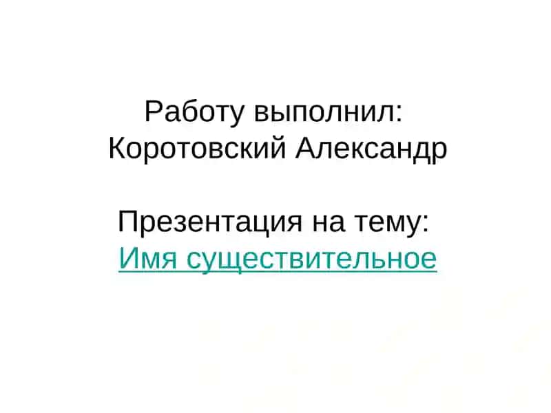 Имя существительное