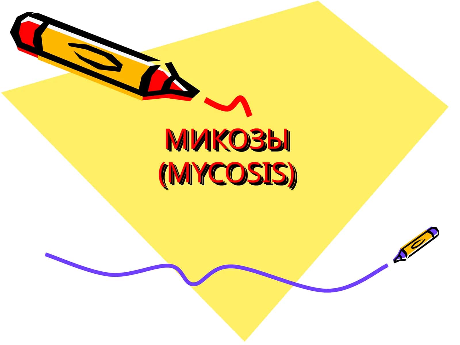 Микозы(MYCOSIS) 1