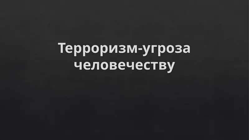 Терроризм-угроза человечеству 1