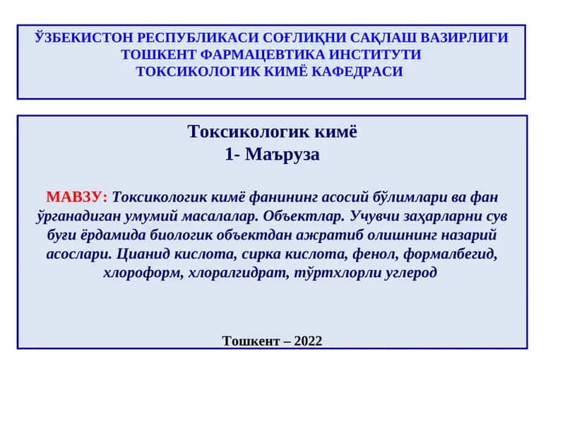 Токсикологик кимё 1