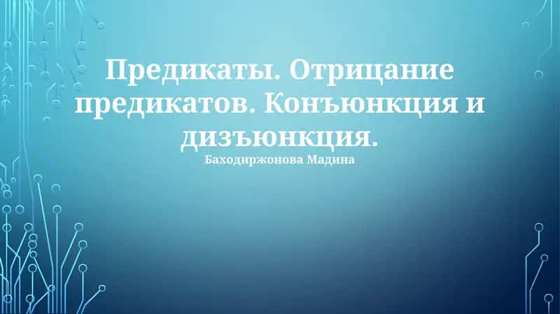 Предикаты. Отрицание предикатов. Конъюнкция и дизъюнкция 1