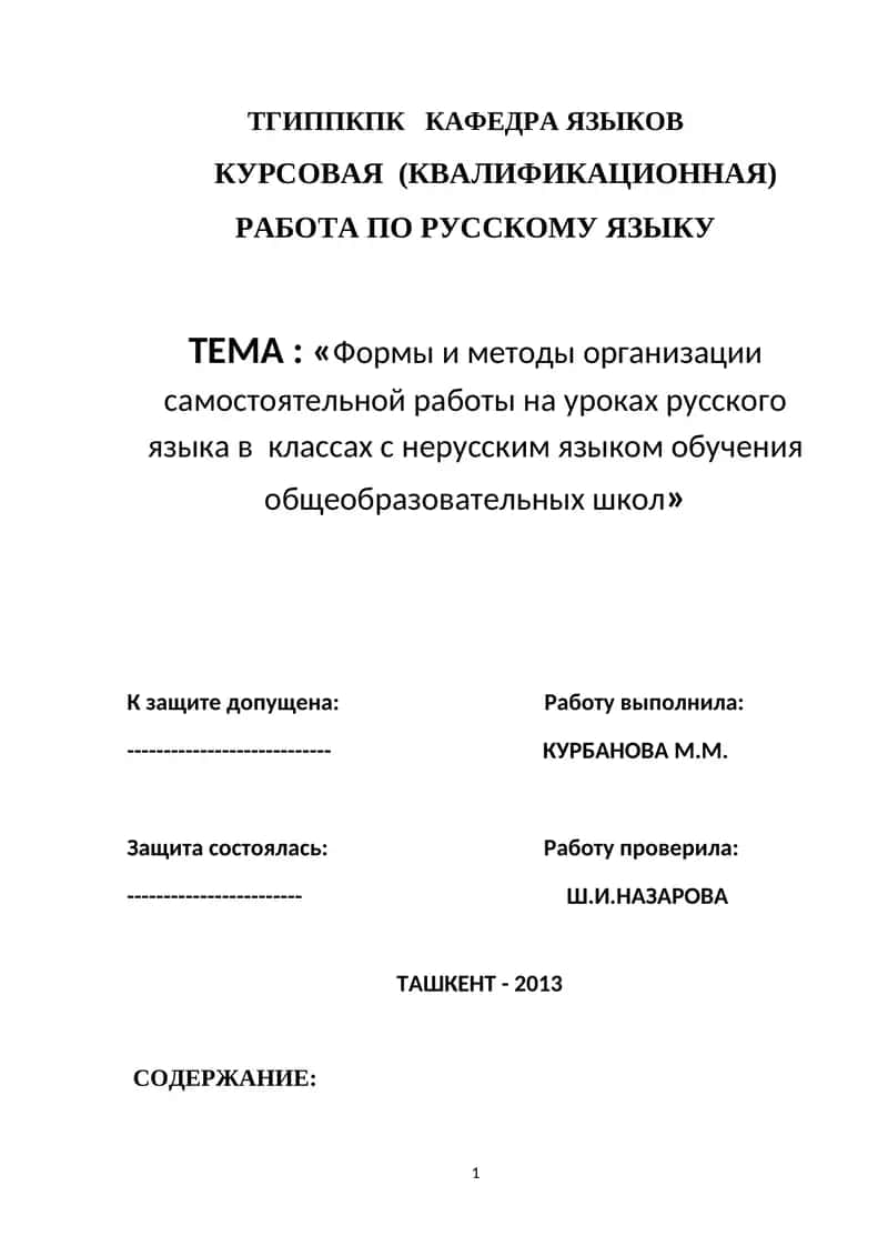 КУРСОВАЯ (КВАЛИФИКАЦИОННАЯ) РАБОТА ПО РУССКОМУ ЯЗЫКУ 1