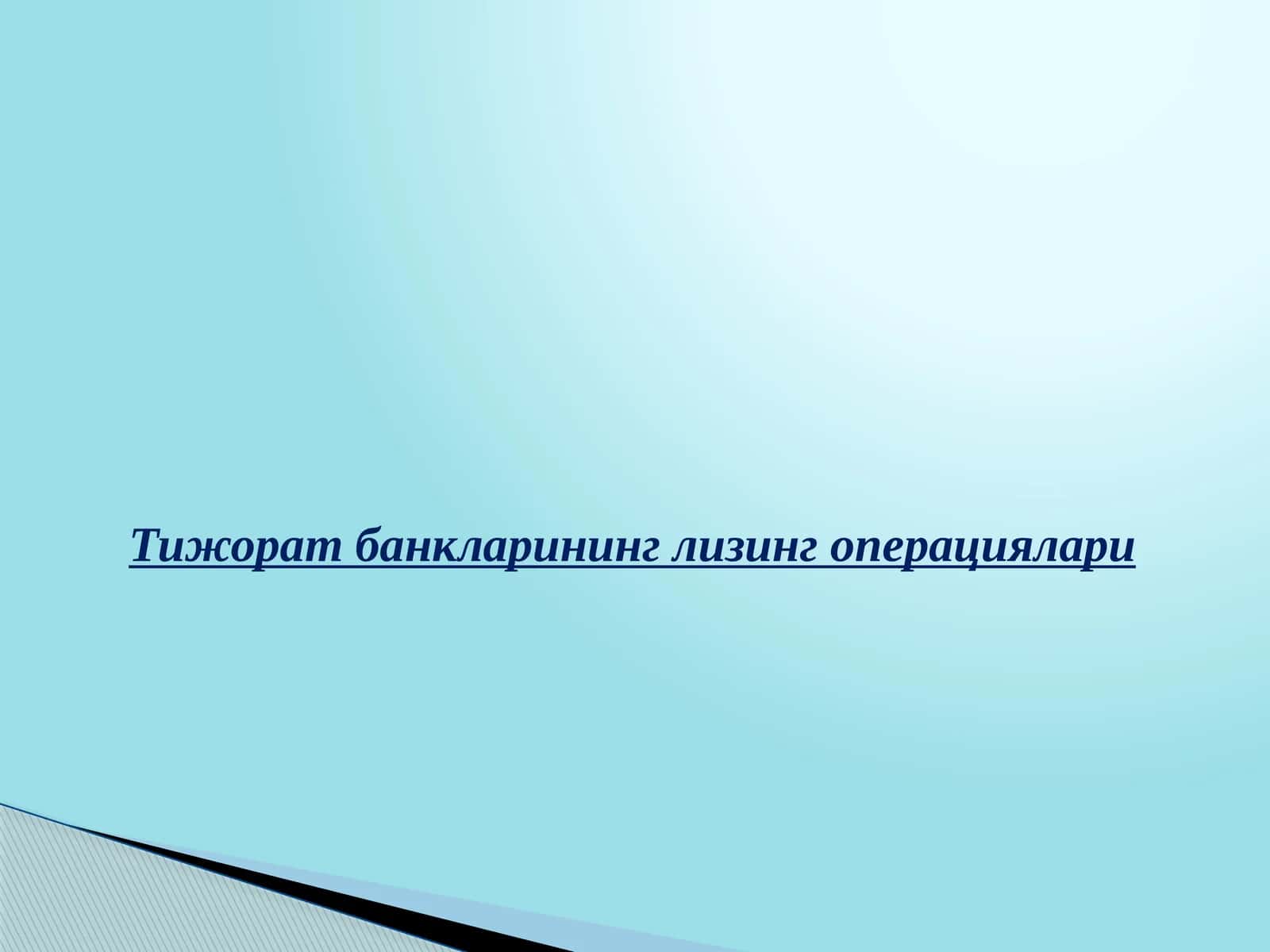 Лизинг операциялари 1
