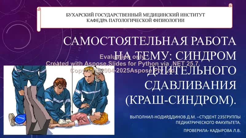 Синдром длительного сдавления (КРАШ-СИНДРОМ) 1