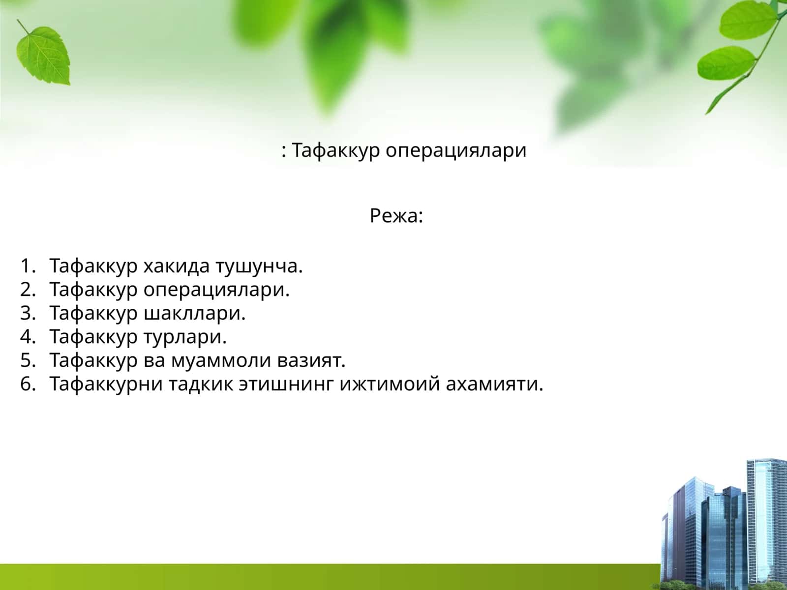 Тафаккур операциялари 1