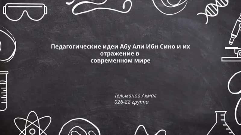Педагогические идеи Абу Али Ибн Сино 1