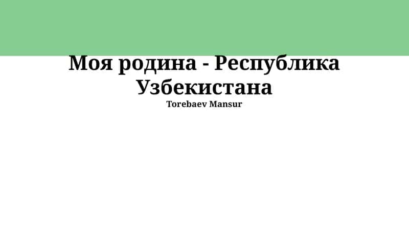 Моя Родина — Республика Узбекистана 1