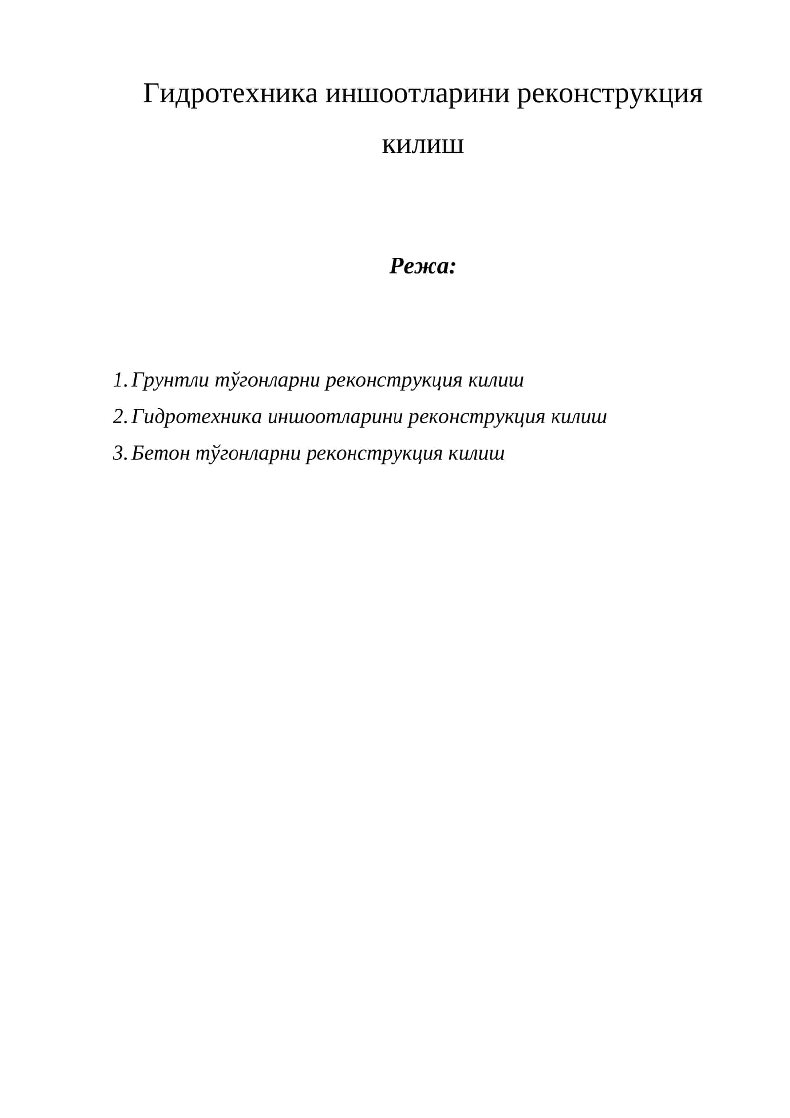 Гидротехника иншоотларини реконструкция килиш 1