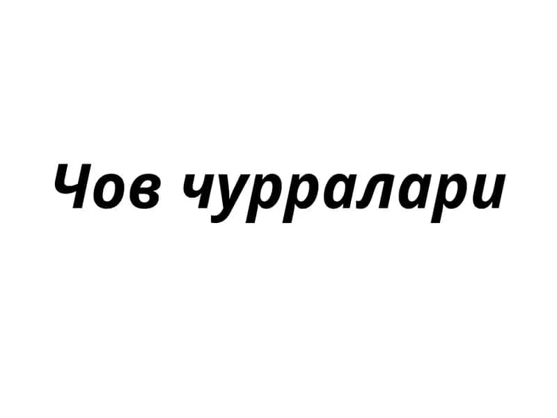 Чов чурралари 1