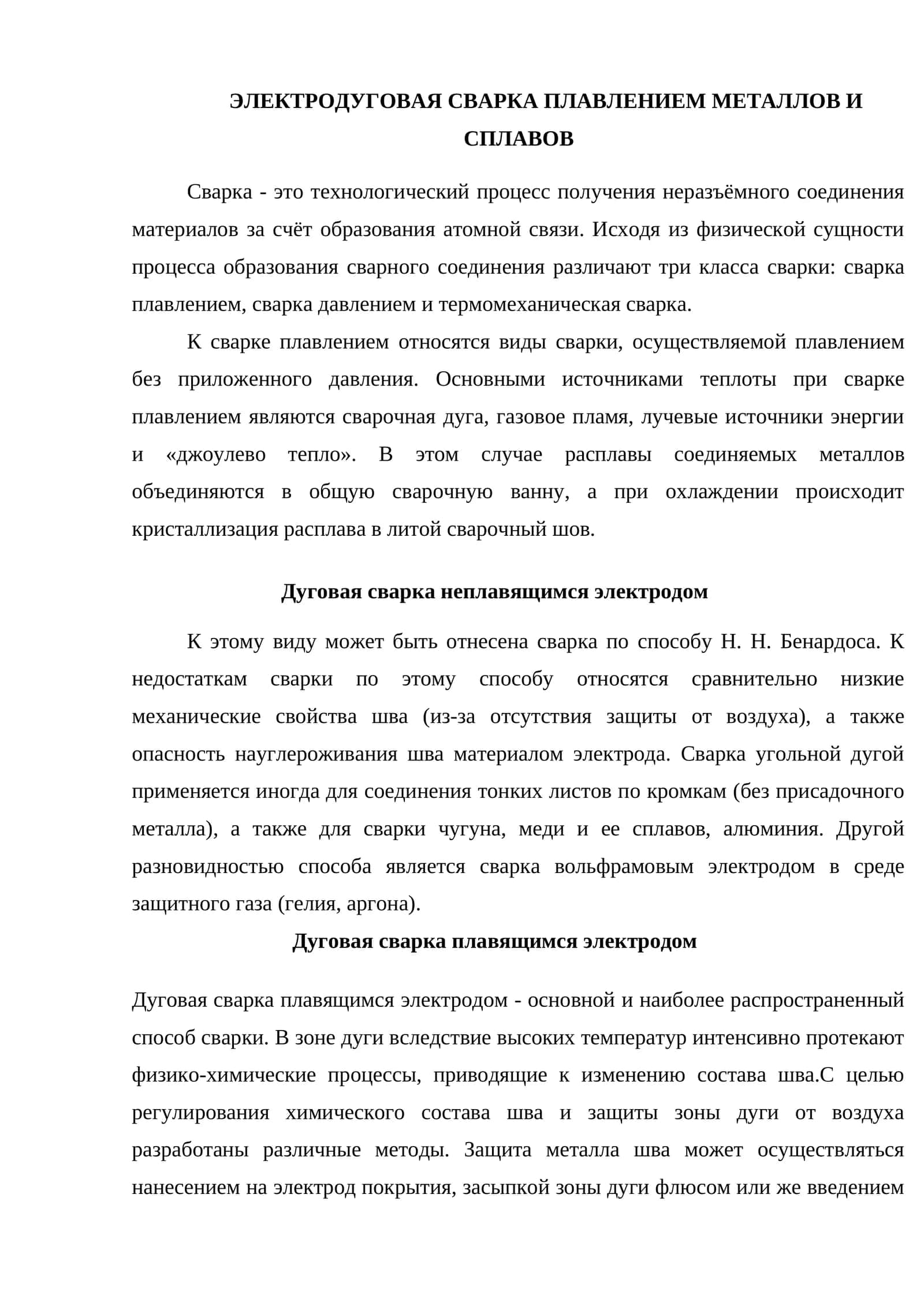 ЭЛЕКТРОДУГОВАЯ СВАРКА ПЛАВЛЕНИЕМ МЕТАЛЛОВ И СПЛАВОВ 1