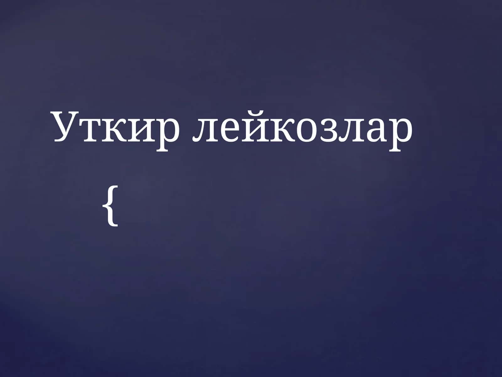 Уткирлейкозлар 1