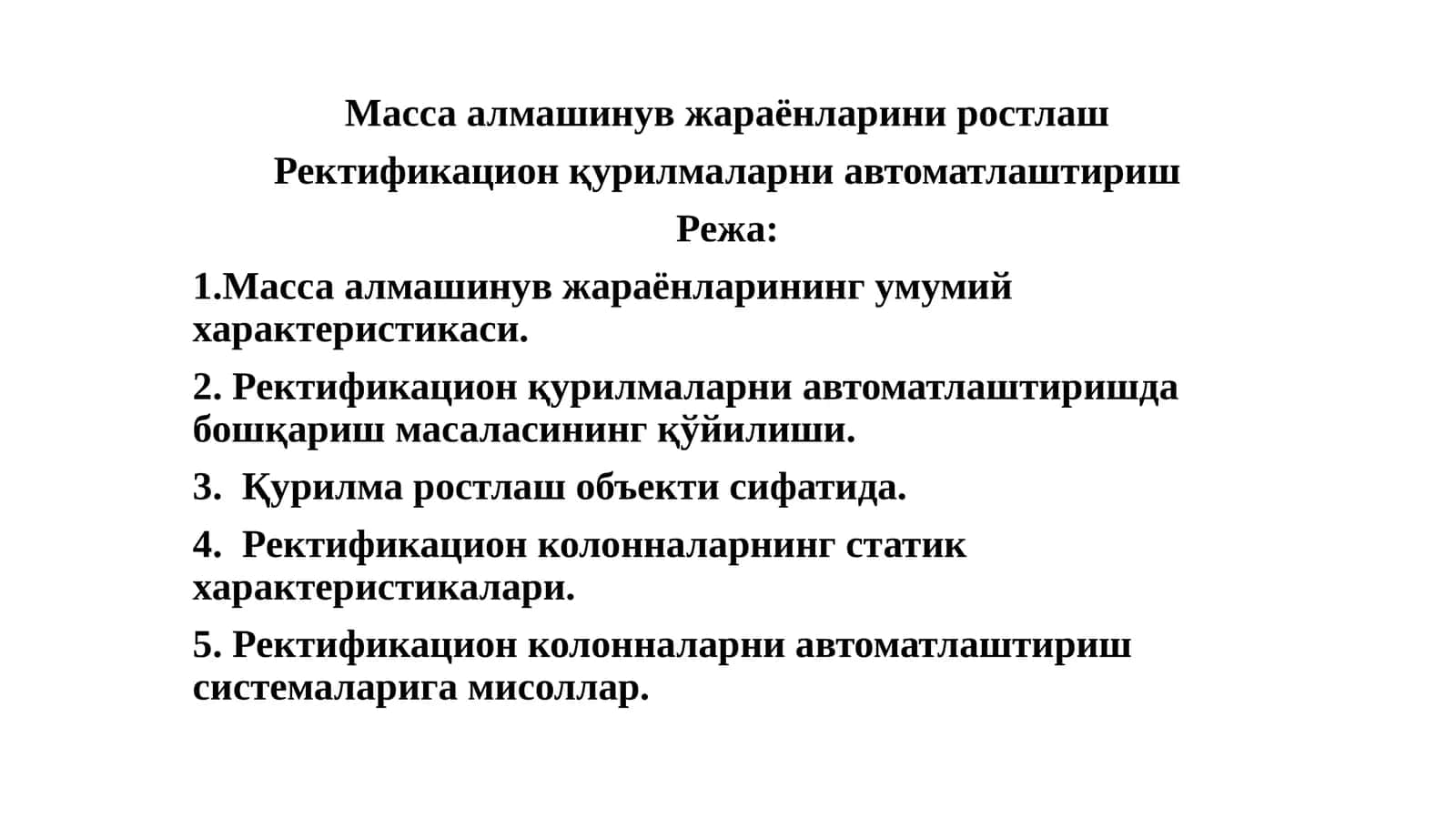 Масса алмашинув жараёнларини ростлаш 1