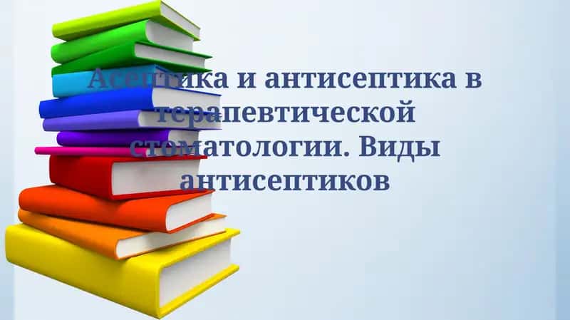 Антисептика в терапевтической стоматологии 1