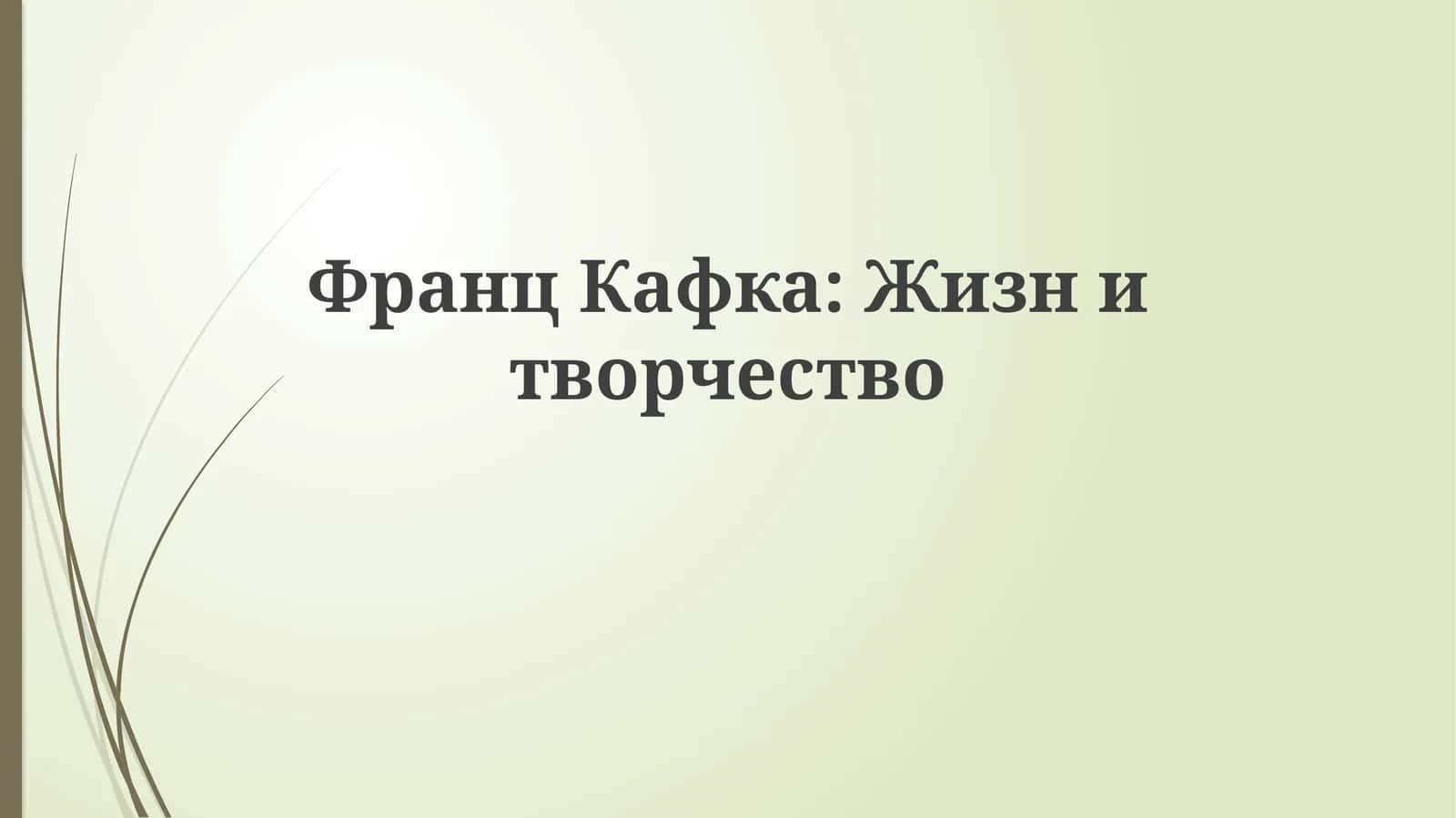 ФранцКафка:Жизнитворчество 1
