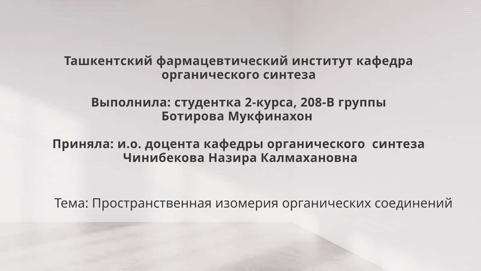 Пространственная изомерия органических соединений 1