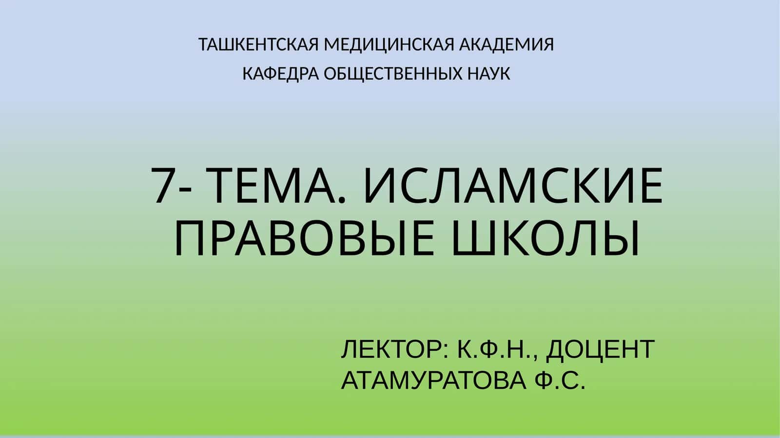 Исламские правовые школы 1