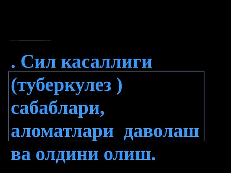 Сил касаллиги (туберкулез), сабаблари 1
