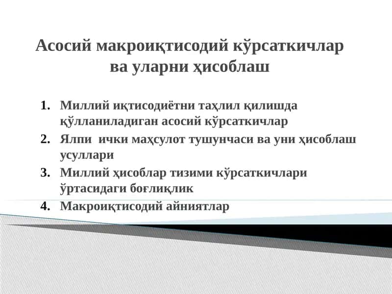 Асосий макроиқтисодий кўрсаткичлар ва уларни ҳисоблаш