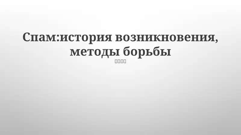 Спам:история возникновения, методы борьбы 1