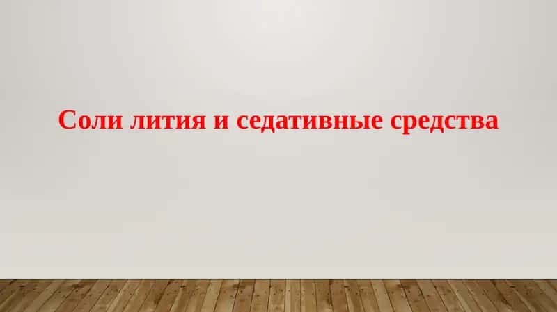 Литий и седативные средства: Обзор 1