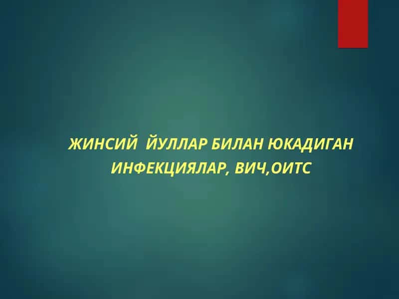 ЖИНСИЙ ЙУЛЛАР БИЛАН ЮКАДИГАН ИНФЕКЦИЯЛАР, ВИЧ,ОИТС 1