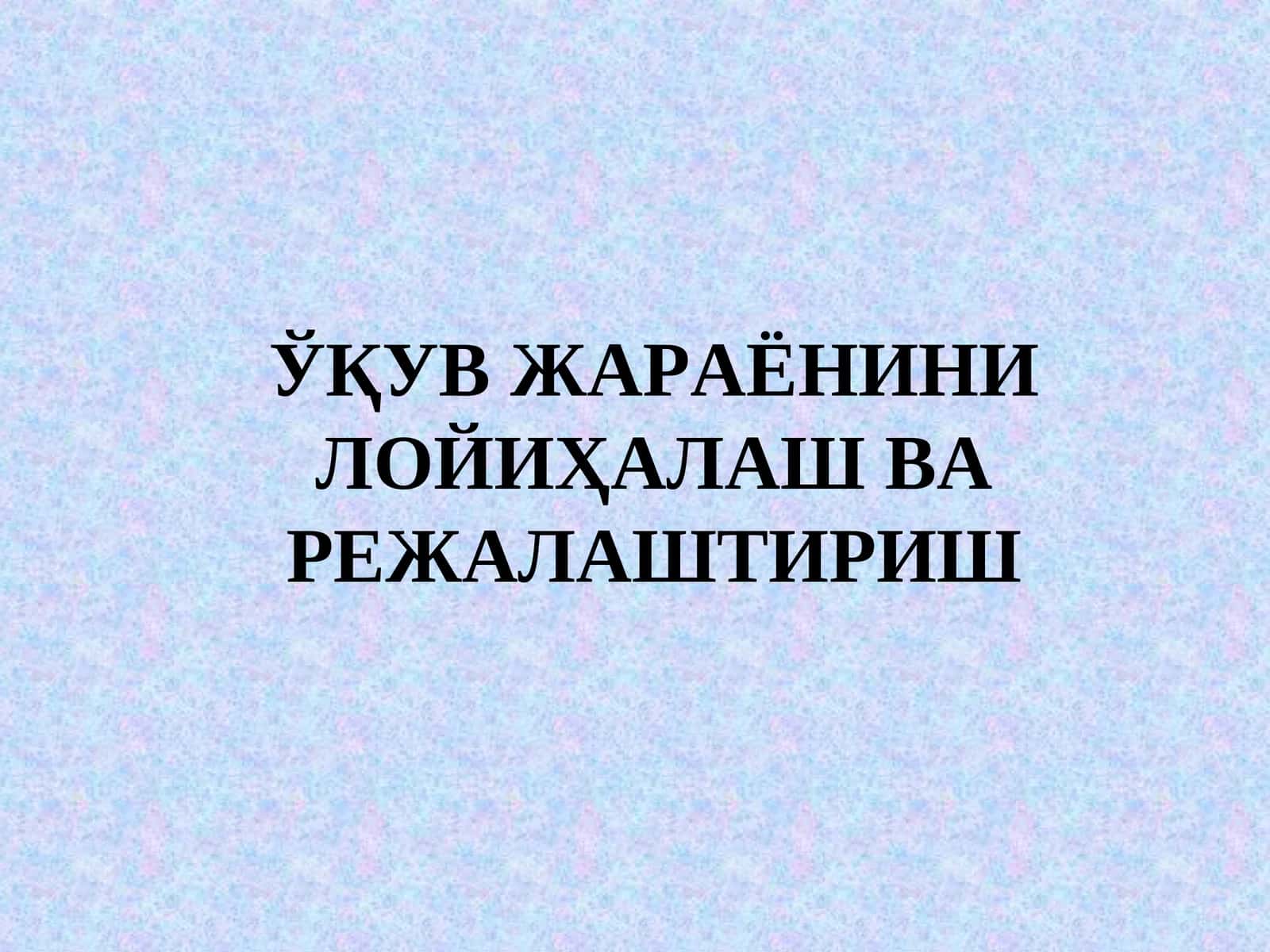 ЎҚУВ ЖАРАЁНИНИ ЛОЙИҲАЛАШ ВА РЕЖАЛАШТИРИШ 1