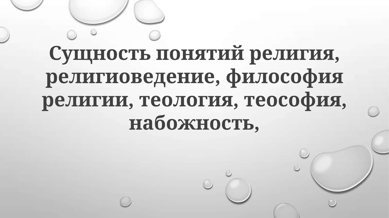 Понятие религии 1