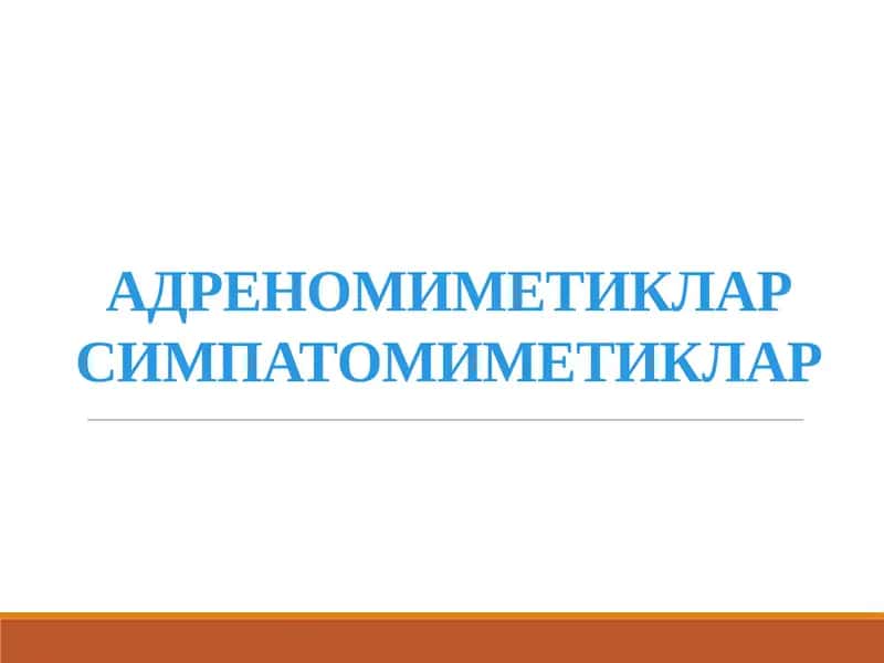 АДРЕНОМИМЕТИКЛАР СИМПАТОМИМЕТИКЛАР 1