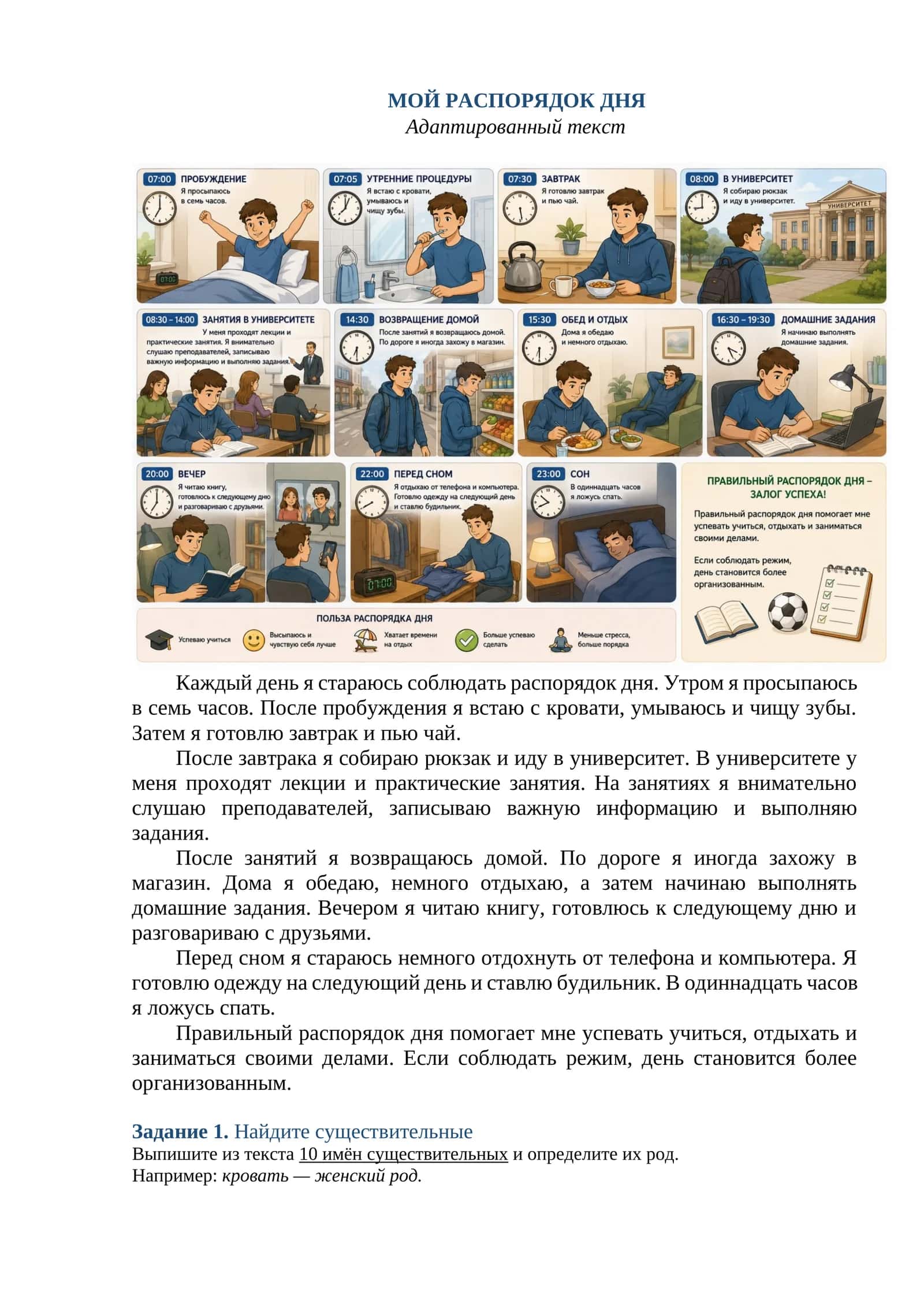 МОЙ РАСПОРЯДОК ДНЯ + имя сущ. 1