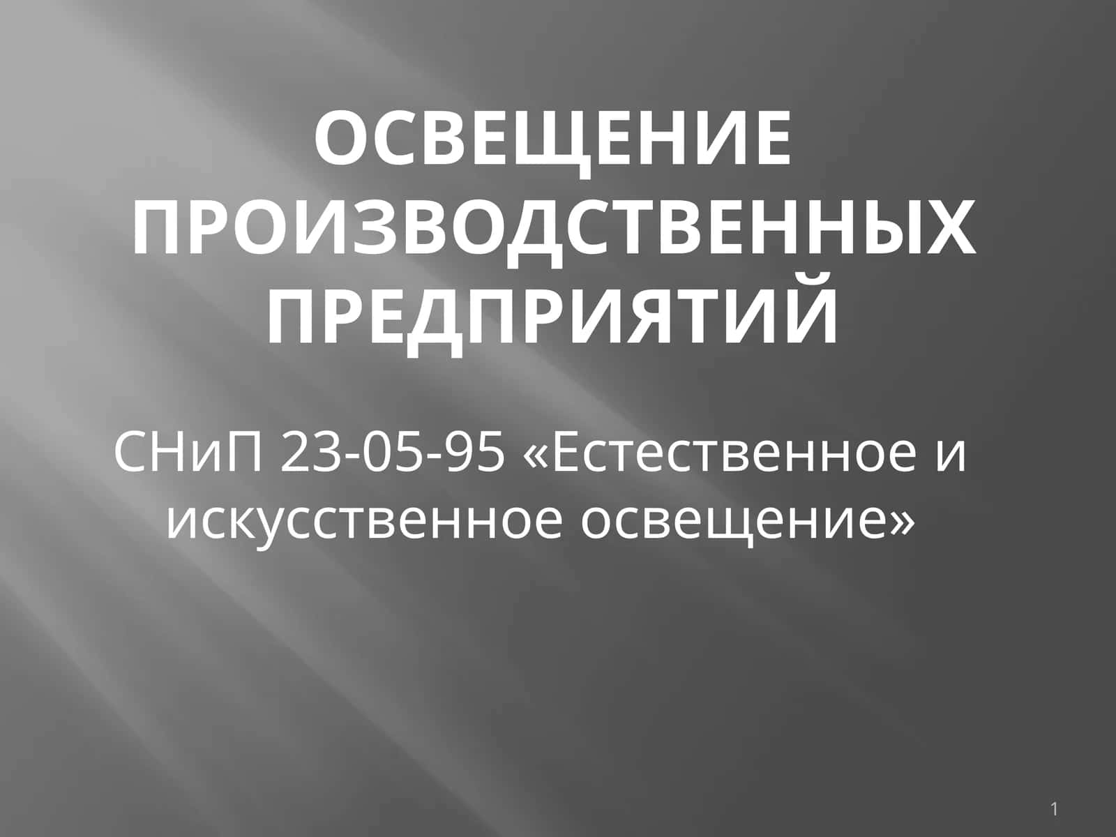 Освещение ПРОИЗВОДСТВЕННЫХ ПРЕДПРИЯТИЙ 1
