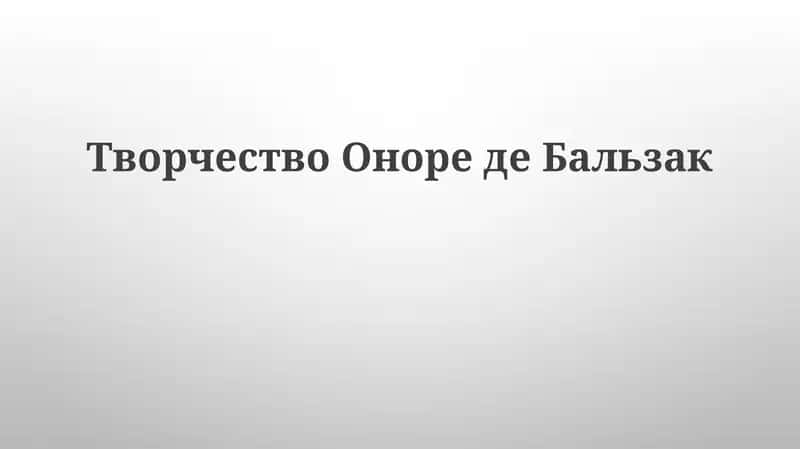 Биография и творческий путь Бальзака 1