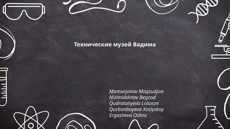 Технические музей Вадима 1