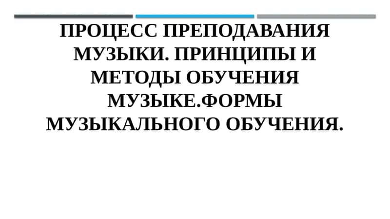 Процесс преподавания музыки 1