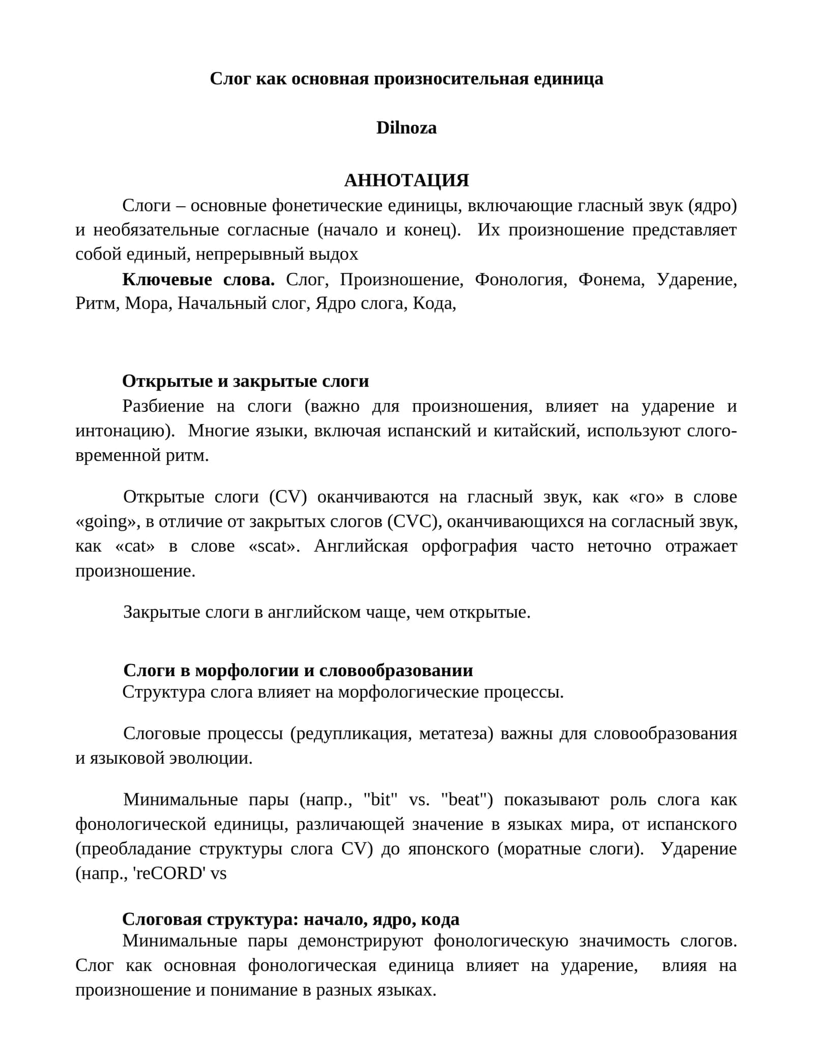 Слог как основная произносительная единица 1