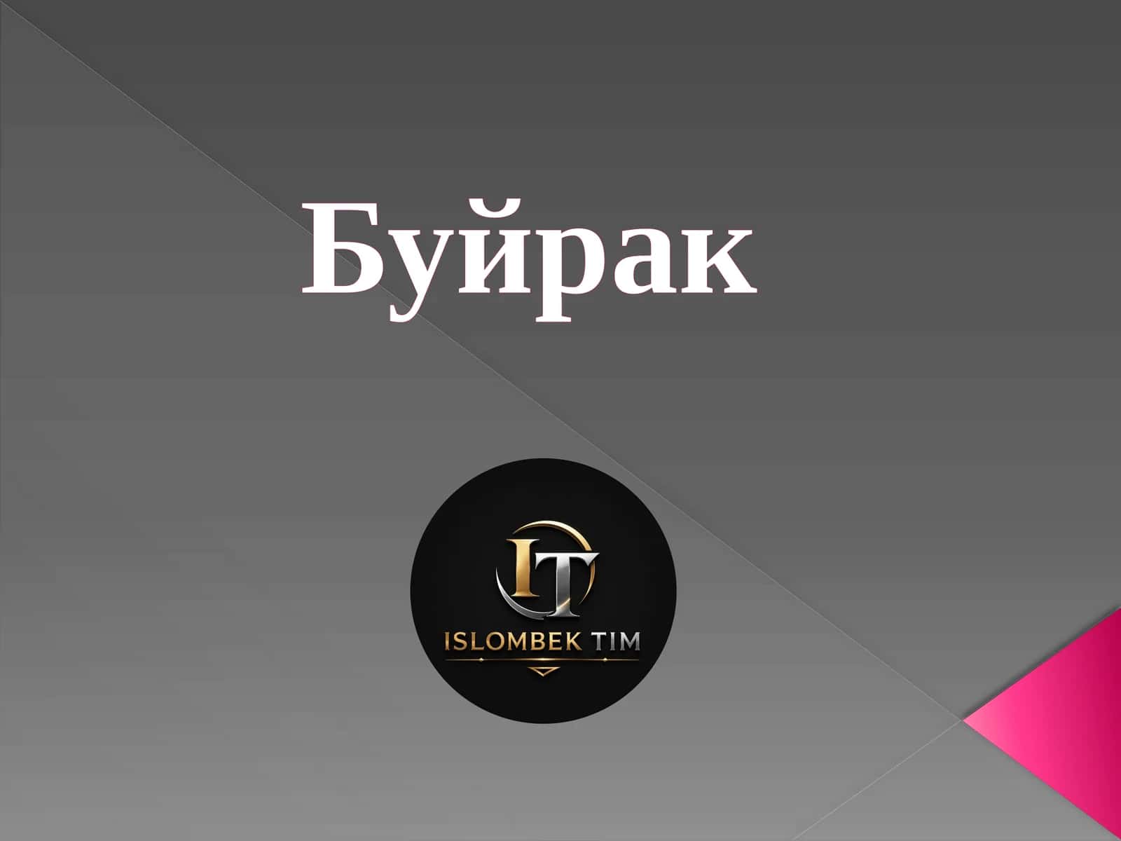 Буйрак 1