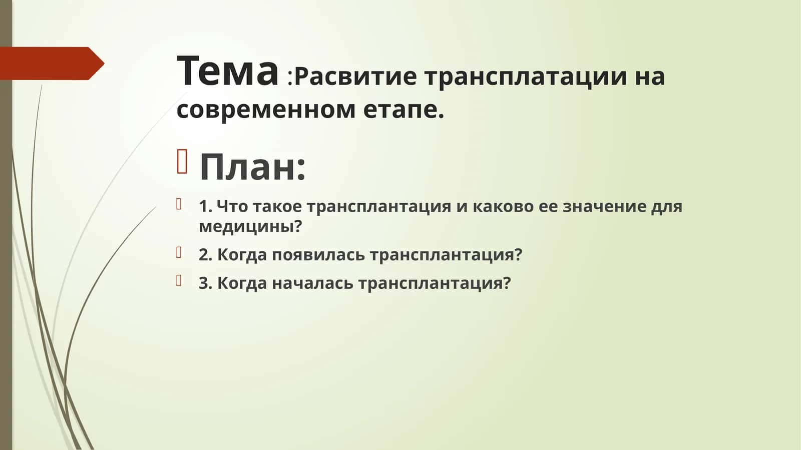 Расвитиетрансплатациина современнометапе 1