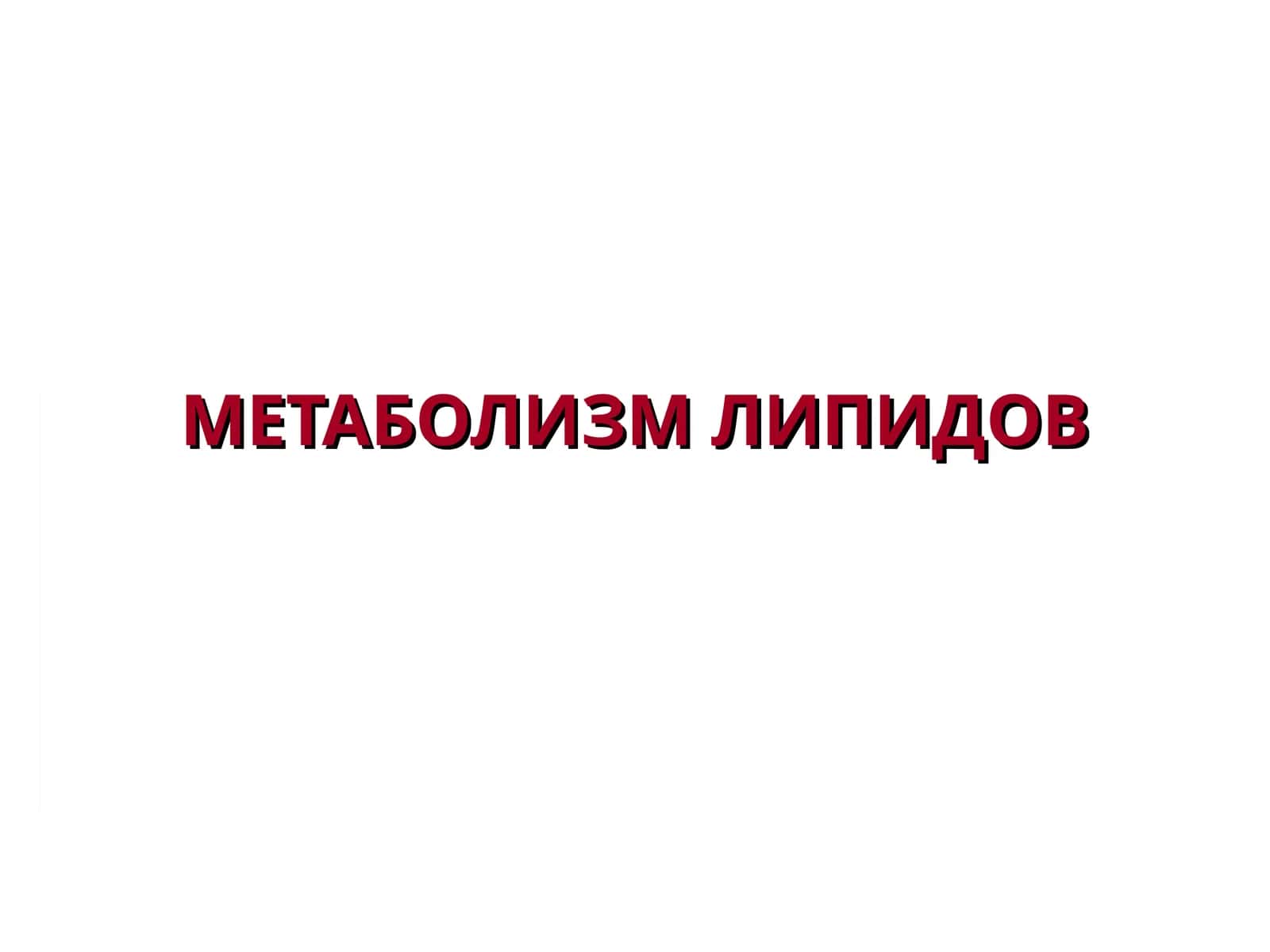 МЕТАБОЛИЗМ ЛИПИДОВ 1