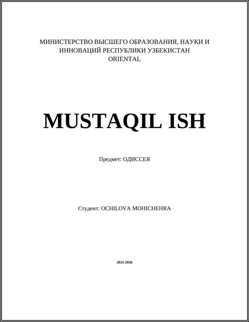 Одиссея 1