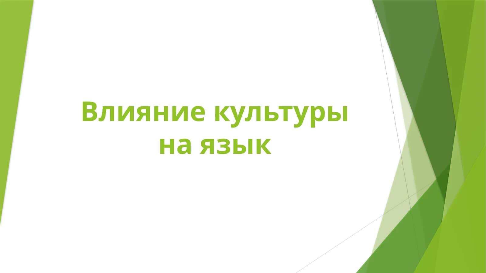 Влияние культуры на язык 1