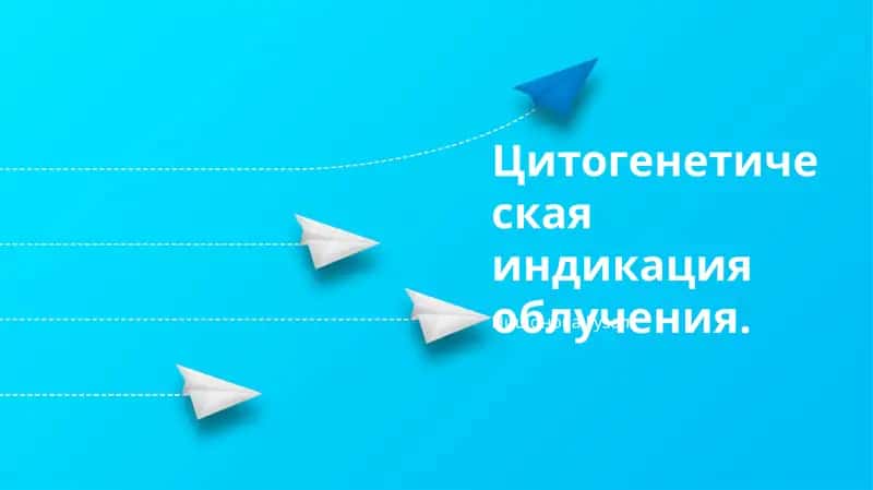 Цитогенетическая индикация облучения 1