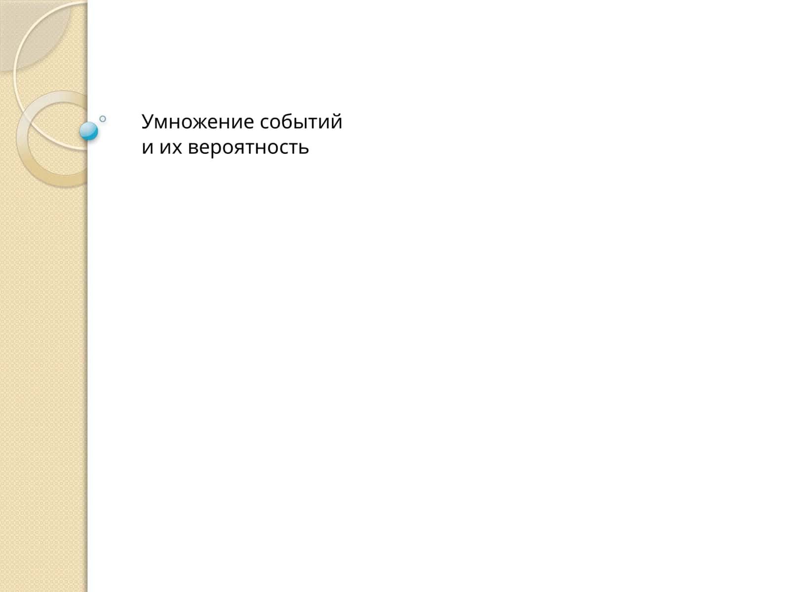 Умножение событий и их вероятность 1