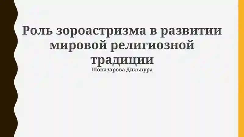 Роль зороастризма в развитии мировой религиозной традиции