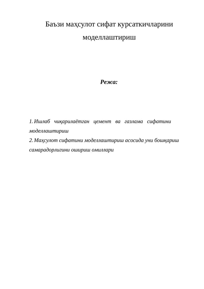 Маҳсулот сифат кўрсаткичларини моделлаштириш 1