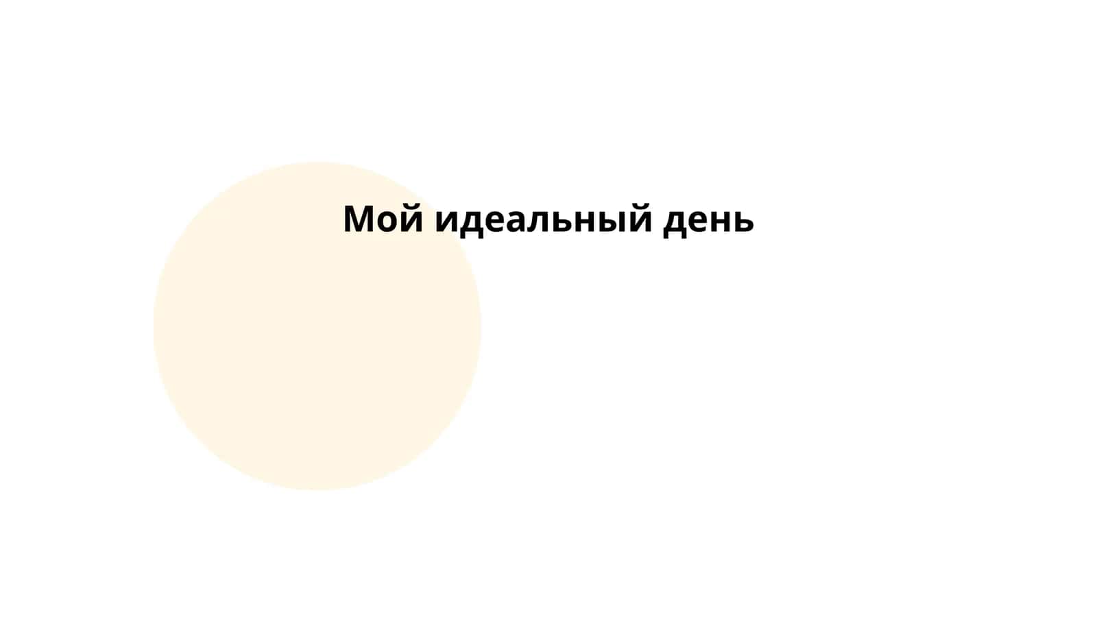 Мой идеальный день 1
