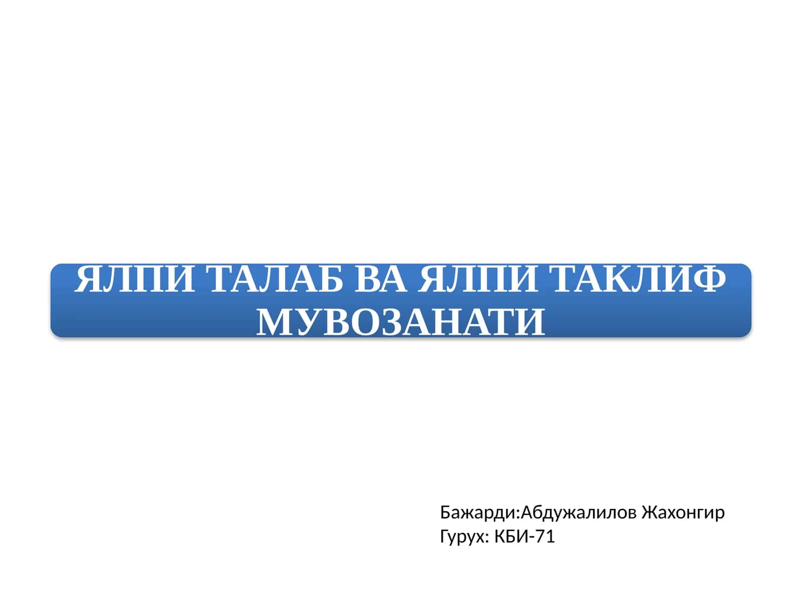 ЯЛПИ ТАЛАБ ВА ЯЛПИ ТАКЛИФМУВОЗАНАТИ 1