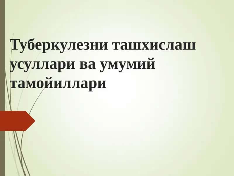 Туберкулезни ташхислашусуллари ва умумийтамойиллари 1